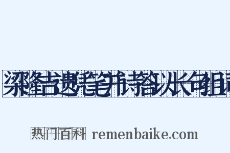 梁隆吉遗凭笔并诗答以长句组词是什么意思的图片